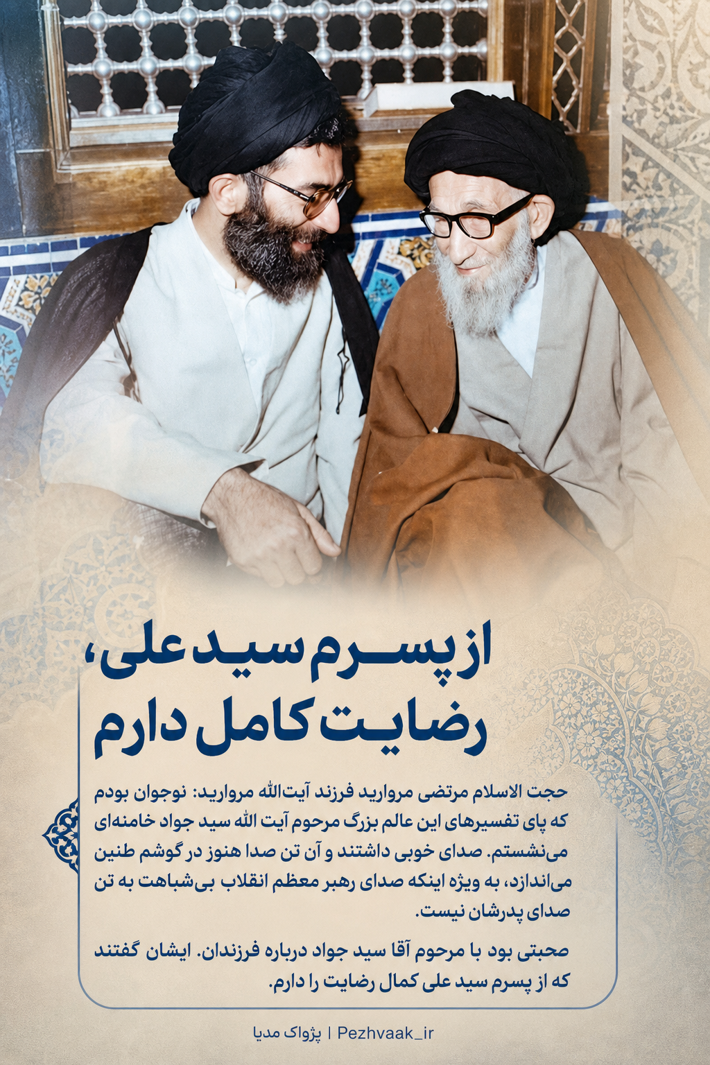 پوستر آیت الله سید جواد حسینی خامنه‌ای — پژواک مدیا